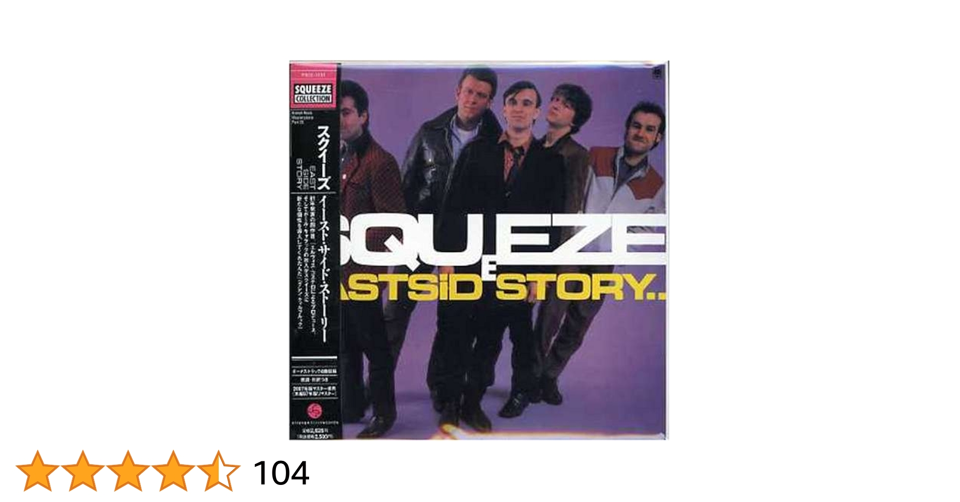 4枚セット 紙ジャケ スクイーズ SQUEEZE 紙ジャケット スクィーズ Amazon.co.jp: イースト・サイド・ストーリー(紙ジャケット仕様