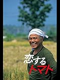 恋するトマト