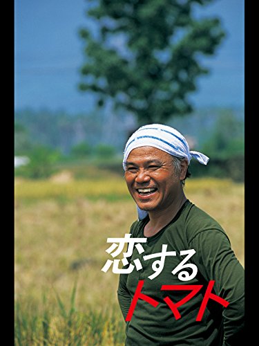 恋するトマト
