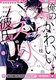 俺のかわいいバズり彼氏