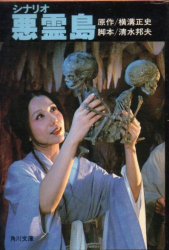 シナリオ　悪霊島 　　　横溝正史原作　清水邦夫脚本　　初版！！　　＜角川文庫＞ 51cUXckN5TL.jpg