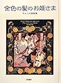 金色の髪のお姫さま――チェコの昔話集