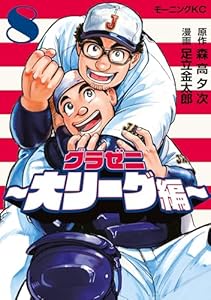 グラゼニ～大リーグ編～（８） (モーニングコミックス)