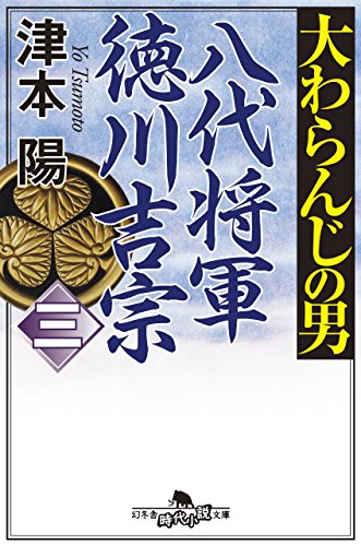 大わらんじの男（三）　八代将軍徳川吉宗 (幻冬舎時代小説文庫)