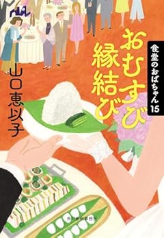 おむすび縁結び 食堂のおばちゃん(15) (ハルキ文庫 や 11-17)