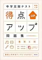 中学生　問題集、要点、テスト対策 中学定期テスト 得点アップ問題集 中3数学 新装改訂版 | 旺文社