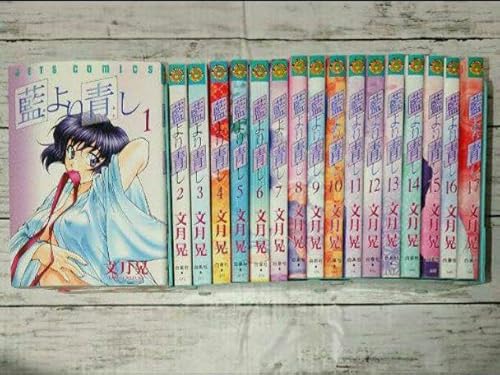 全巻セット 文月晃 藍より青し 1~17巻 全巻セット 全巻セット 文月晃 藍より青し 1~17巻 全巻セット