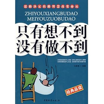 think not only can not do: ideas determine the wisdom to change the fate(Chinese Edition)