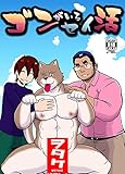ゴンがいるセイ活(1) (Blend)