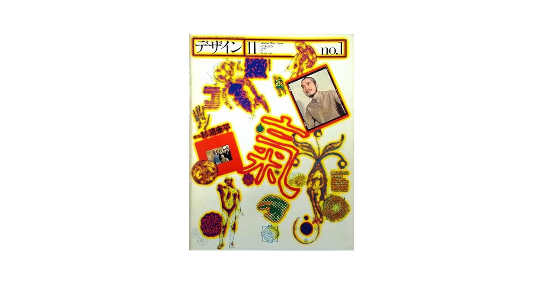 Amazon.co.jp: デザイン 1977年11月号 特集 杉浦康平 微視・巨視