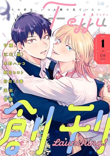 Fejju vol.1 (バーズコミックス　フェジュコレクション)