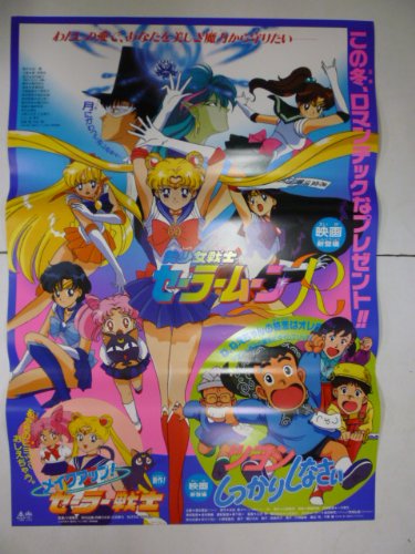 美少女戦士セーラームーンR ポスター 1990年代 武内直子 Amazon.co.jp: 映画ポスター原作 武内直子[美少女戦士セーラームーンR