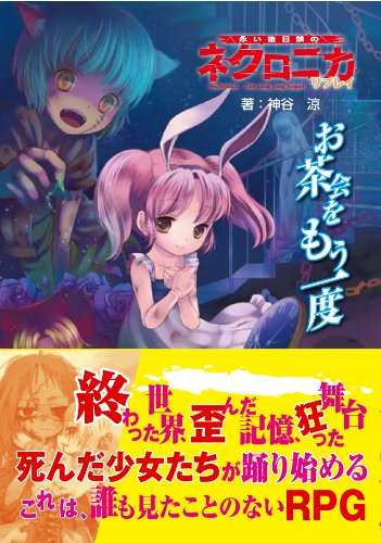無料電子書籍 pdf 永い後日談のネクロニカ・リプレイ 『お茶会をもう一度』 バイ