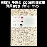 当時物 洋風おせち·デザート·ワイン COOK料理文庫 本