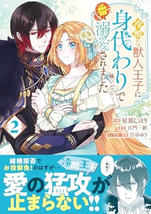 黒騎士様のお気に召すまま～政略結婚のはずが溺愛されています～ 1