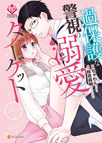 過保護な警視の溺愛ターゲット (Eternity COMICS)