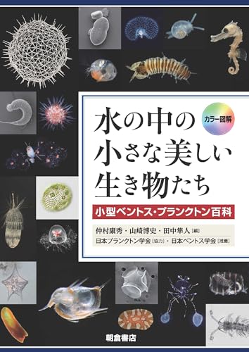 カラー図解 水の中の小さな美しい生き物たち: 小型ベントス・プランクトン百科