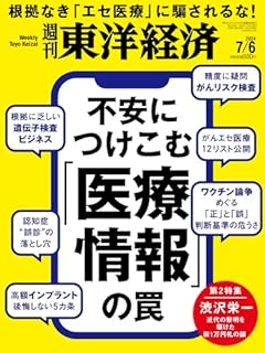 週刊東洋経済 2024年7/6号（不安につけ込む「医療情報」の罠）[雑誌]