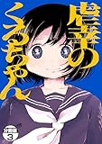 虐幸のくるちゃん　分冊版（３） (コミックＤＡＹＳコミックス)