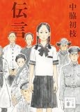 伝言 (講談社文庫)【Kindle】