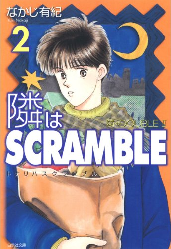 『隣はSCRAMBLE』2巻