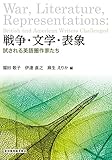 550円「戦争・文学・表象—試される英語圏作家たち」