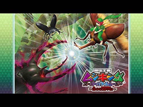 甲虫王者ムシキング 