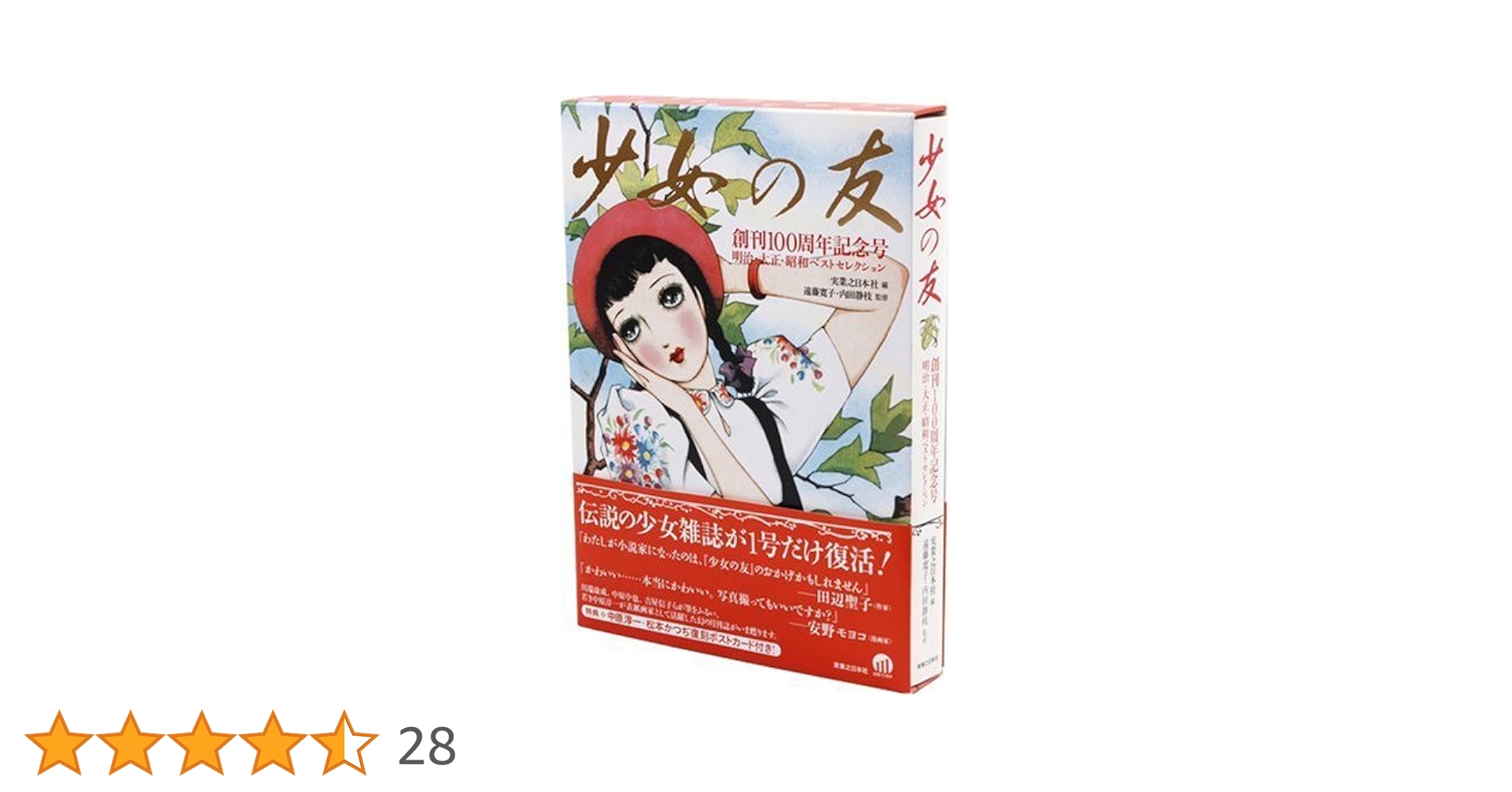 少女の友』創刊100周年記念号 明治・大正・昭和ベスト