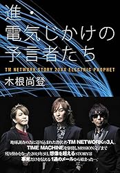Amazon.co.jp: 進・電気じかけの予言者たち eBook : 木根 尚登: Kindle 