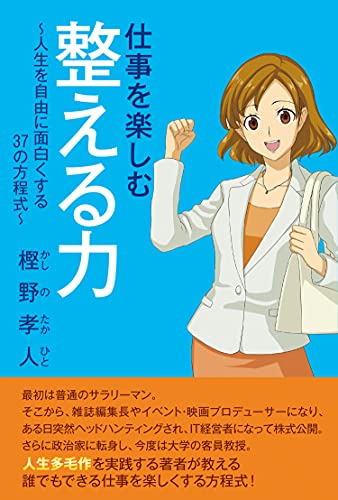 仕事を楽しむ整える力~人生を自由に面白くする37の方程式~