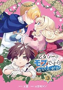 乙女ゲーのモブですらないんだが【分冊版】 3 (デジタル版ガンガンコミックスＵＰ！)