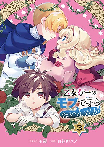 乙女ゲーのモブですらないんだが【分冊版】 3 (デジタル版ガンガンコミックスUP!)