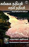  Gangai Nadhiyum Nile Nadhiyum (Tamil Edition)