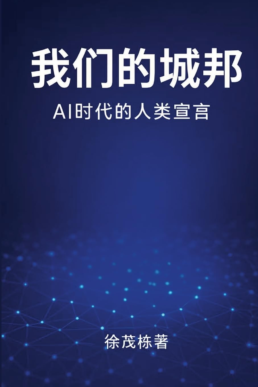我们的城邦: Ai时代的人类宣言
