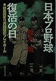 日本プロ野球復活の日 昭和20年11月23日のプレイボール (集英社文庫)
