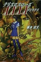 魔剣X アフターストレンジデイズ　ファミ通文庫　蕪木統文／著 41tL8SXrj3L._AC_SY200_QL15_.jpg