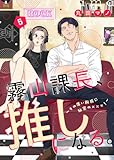 霧山課長、推しになる。~その厚い胸板に秘密の×××!~5 (comic soda)