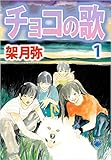 チョコの歌 1巻