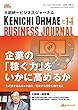 セール中のKindle本19:大前研一ビジネスジャーナル No.14(企業の「稼ぐ力」をいかに高めるか~生産性を高める8の論点/変化する消費行動を追え~) (大前研一books(NextPublishing))