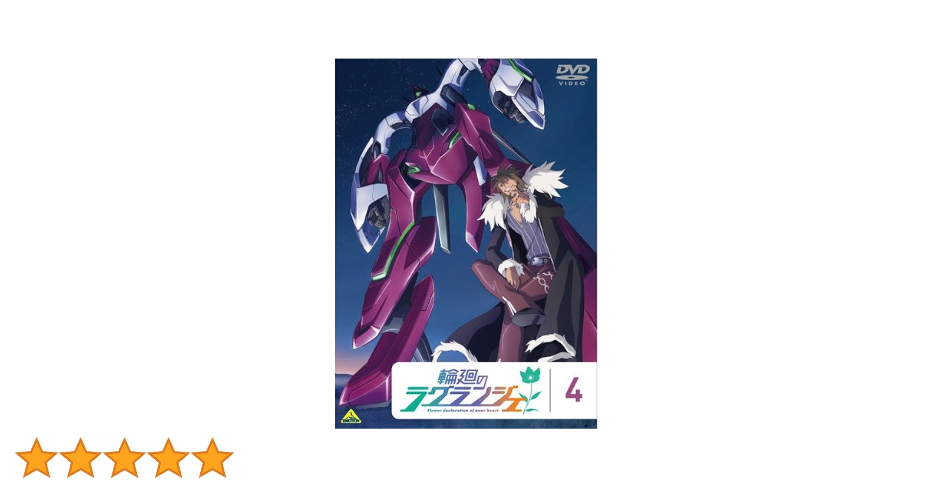 輪廻のラグランジェ 4 [DVD] Amazon.co.jp: 輪廻のラグランジェ 4 [DVD] : 石原夏織, 瀬戸