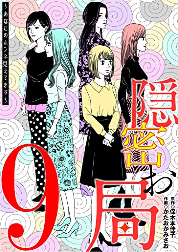 隠密お局~あなたのホンネ見えてます~(9) (ワケあり女子白書)