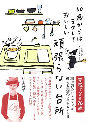 無料電子書籍アプリ 頑張らない台所~60歳からはラクしておいしい バイ