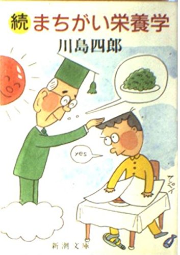 続 まちがい栄養学 (新潮文庫)