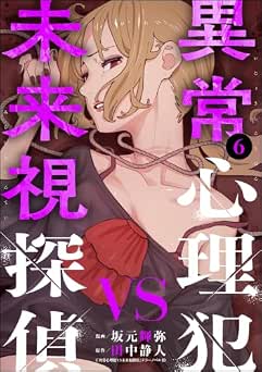 [坂元輝弥×田中静人×テラーノベル] 異常心理犯VS未来視探偵 全06巻