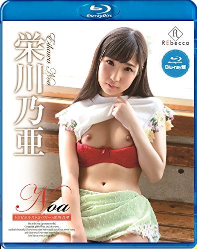 栄川乃亜