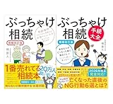 ぶっちゃけ相続【増補改訂版】+ぶっちゃけ相続「手続大全」【増補改訂版】 2冊セット
