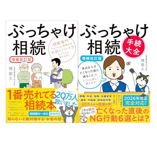 ぶっちゃけ相続【増補改訂版】+ぶっちゃけ相続「手続大全」【増補改訂版】 2冊セット