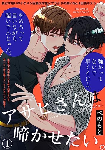 『アサヒさんは啼かせたい。』