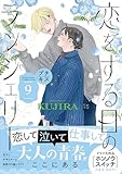 恋をする日のランジェリー　プチキス（９） (Ｋｉｓｓコミックス)