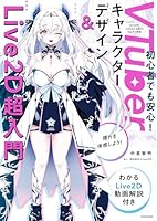 VTuberキャラクターデザイン＆Live2D超入門　わかるLive2D動画解説付き (中経出版)